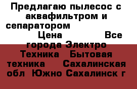 Предлагаю пылесос с аквафильтром и сепаратором Mie Ecologico Special › Цена ­ 29 465 - Все города Электро-Техника » Бытовая техника   . Сахалинская обл.,Южно-Сахалинск г.